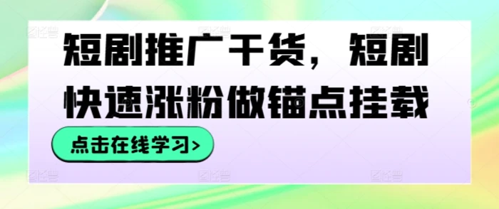 短剧推广干货，短剧快速涨粉做锚点挂载-副业城