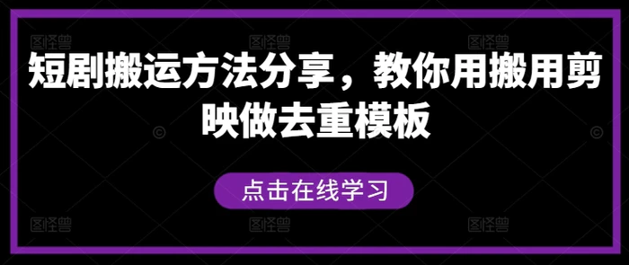 短剧搬运方法分享，教你用搬用剪映做去重模板-副业城