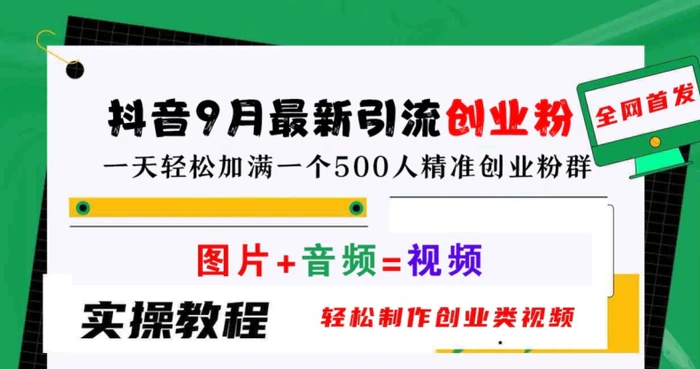 抖音9月最新引流创业粉，轻松制作创业类视频，一天轻松加满一个500人精准创业粉群【揭秘】-副业城