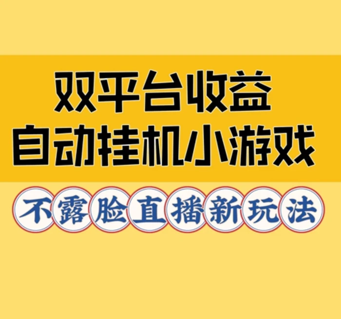 双平台收益自动挂JI小小游戏，不露脸直播新玩法-副业城