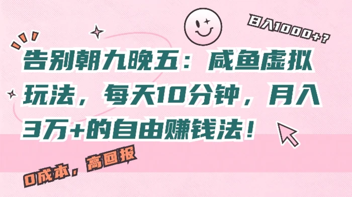 告别朝九晚五：咸鱼虚拟玩法，每天10分钟，月入过W的自由赚钱法!-副业城