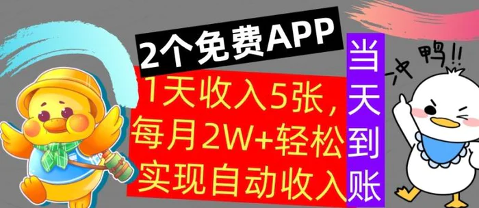 用2个APP，1天收入几张，不用技能，0门槛赚钱，支付宝提现，当天到账-副业城