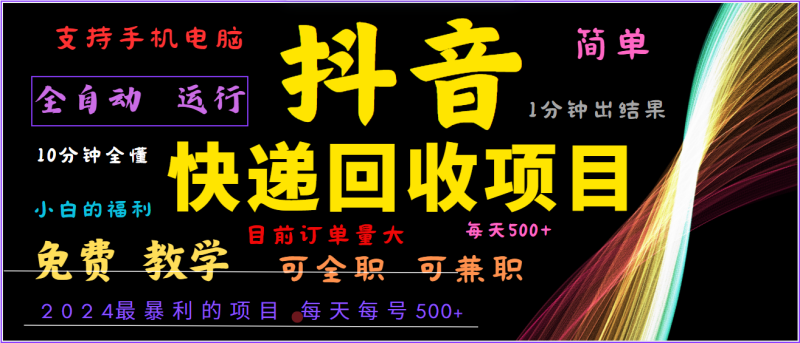 2024年最暴利项目，抖音撸派费，全自动运行，每天500+,简单且易上手，可复制可长期-副业城