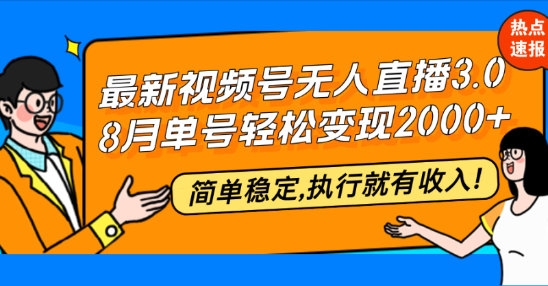 （12789期）最新视频号无人直播3.0, 8月单号变现20000+，简单稳定,执行就有收入!-副业城