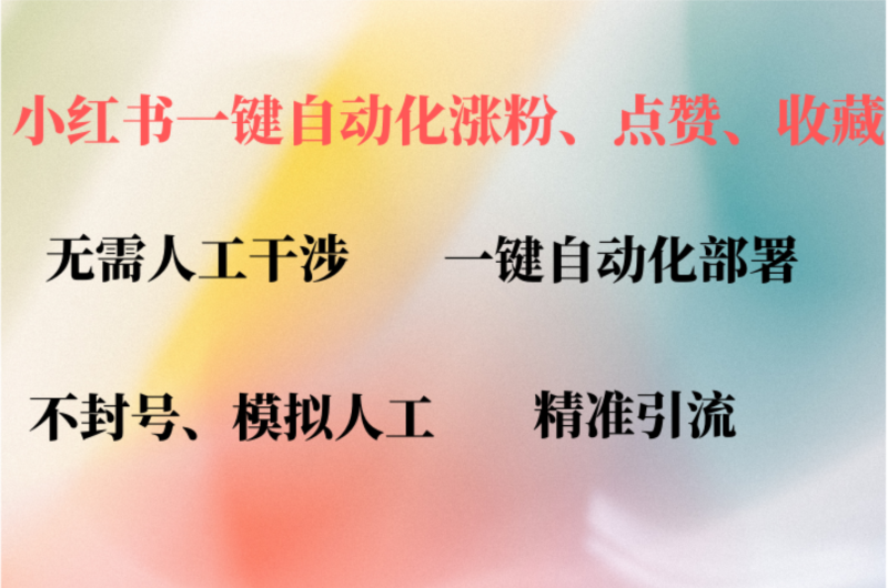 （12785期）小红书自动评论、点赞、关注，一键自动化插件提升账号活跃度，助您快速…-副业城