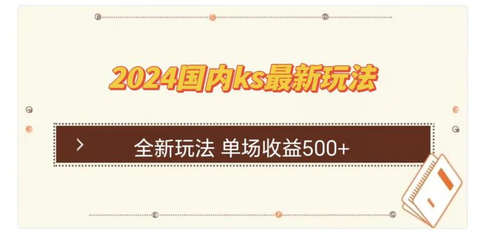 （12779期）国内ks最新玩法 单场收益500+-副业城