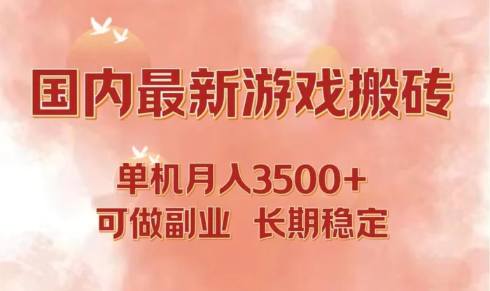 （12775期）国内最新游戏打金搬砖，单机月入3500+可做副业 长期稳定-副业城