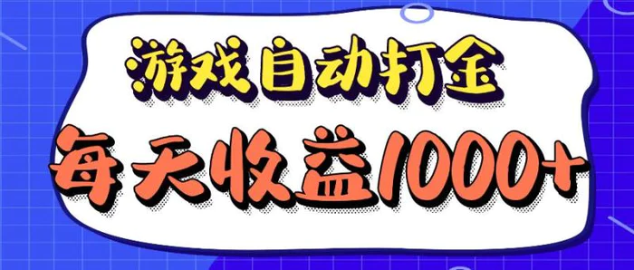（12799期）老款游戏自动打金项目，每天收益1000+ 长期稳定-副业城