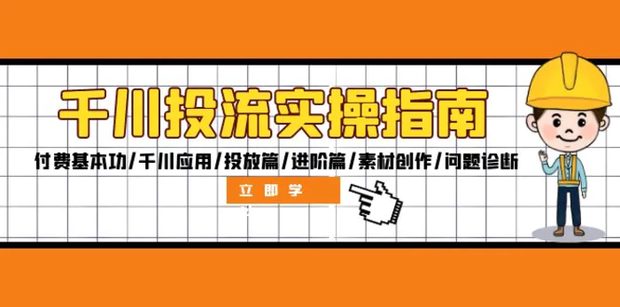 （12795期）千川投流实操指南：付费基本功/千川应用/投放篇/进阶篇/素材创作/问题诊断-副业城