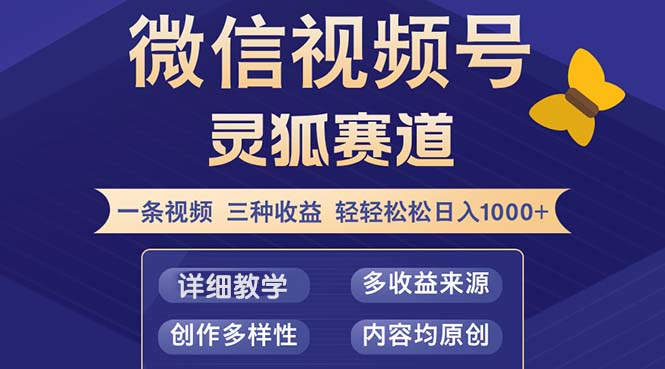 （12792期）视频号【灵狐赛道2.0】一条视频三种收益 100%原创 小白三天收益破百-副业城