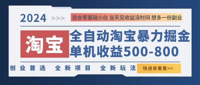 （12790期）2024淘宝暴力掘金，单机500-800，日提=无门槛-副业城