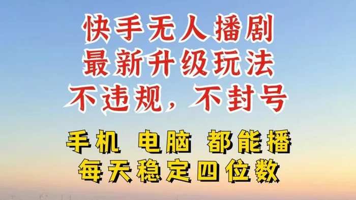 快手无人播剧，24小时挂机轻松变现，玩法新升级，不断播，不违规，手机电脑都可以播-副业城