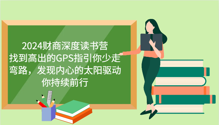 2024财商深度读书营，找到高出的GPS指引你少走弯路，发现内心的太阳驱动你持续前行-副业城