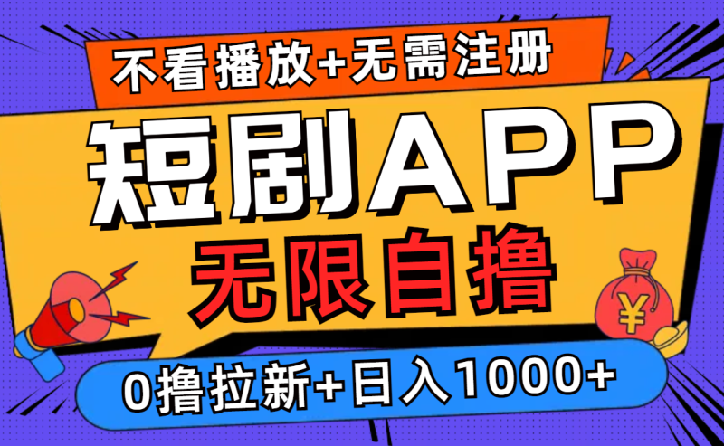 （12805期）短剧app无限自撸，不看播放不用注册，0撸拉新日入1000+-副业城