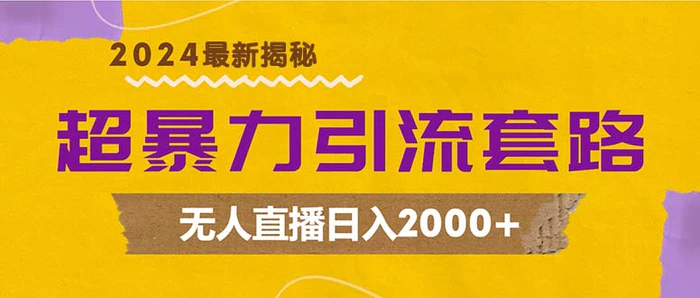 （12800期）超暴力引流套路，无人直播日入2000+-副业城