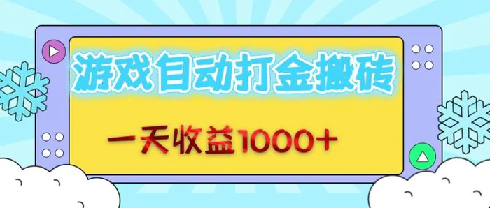 （12821期）老款游戏自动打金搬砖，一天收益1000+ 无脑操作-副业城