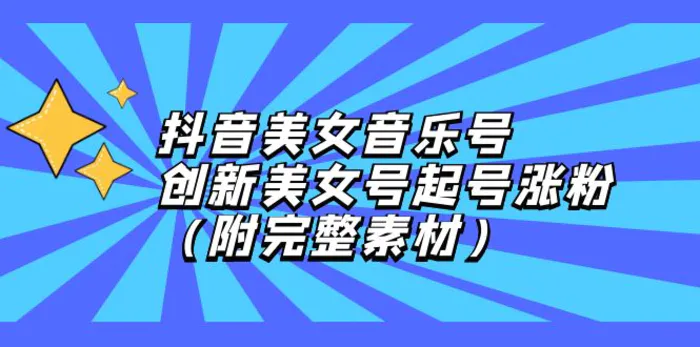 （12815期）抖音美女音乐号，创新美女号起号涨粉（附完整素材）-副业城