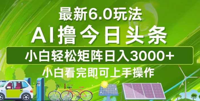 （12813期）今日头条最新6.0玩法，轻松矩阵日入3000+-副业城