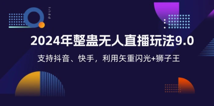 （12810期）2024年整蛊无人直播玩法9.0，支持抖音、快手，利用矢重闪光+狮子王…-副业城