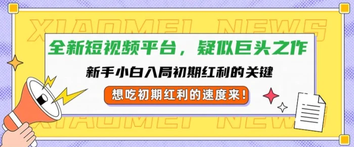 全新短视频平台，新手小白入局初期红利的关键，想吃初期红利的速度来-副业城