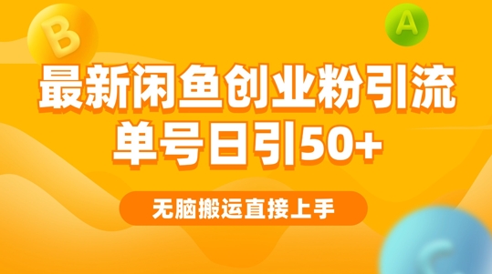 2024闲鱼最新引流玩法搬运模式，无脑操作，单号日引50+创业粉，可矩阵-副业城