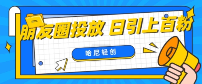 朋友圈付费投放，日引上百创业粉-副业城