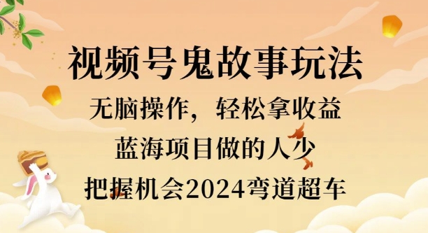 视频号冷门玩法，无脑操作，小白轻松上手拿收益，鬼故事流量爆火，轻松三位数-副业城