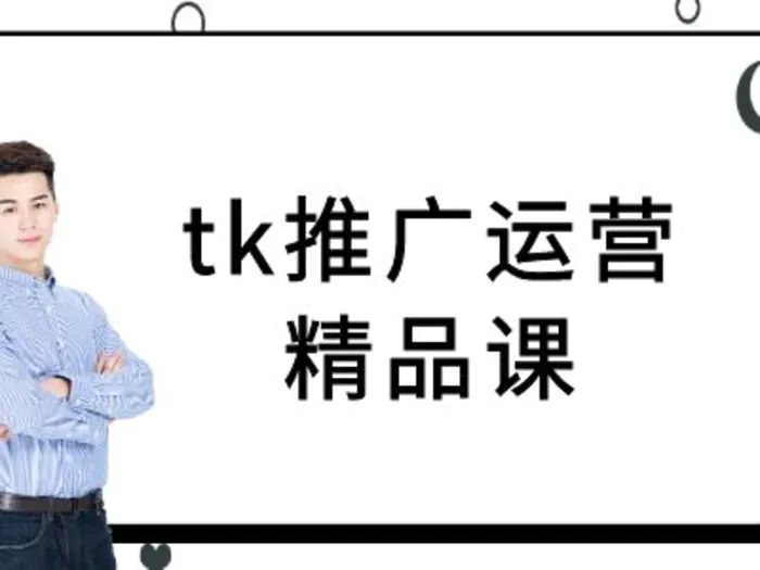 tk推广运营精品课-tiktok跨境电商教程-副业城