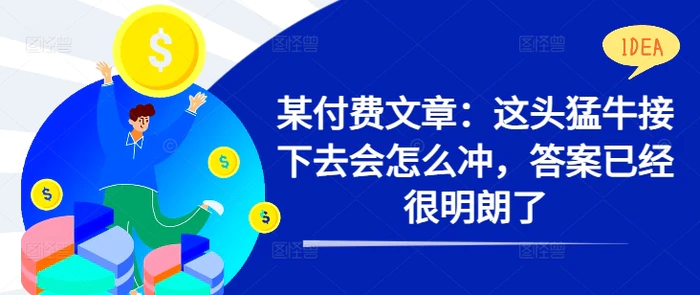 某付费文章：这头猛牛接下去会怎么冲，答案已经很明朗了 !-副业城