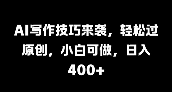 AI写作技巧来袭，轻松过原创，小白可做，日入4张-副业城