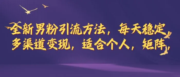 全新男粉引流方法，每天稳定加人，适合个人，矩阵，多渠道变现-副业城