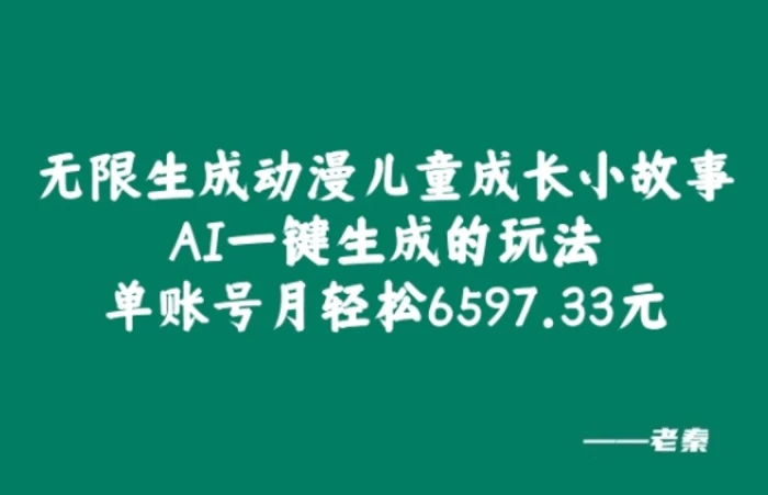 无限生成动漫儿童成长小故事，AI一键生成的玩法，单账号月轻松6597.33元!-副业城