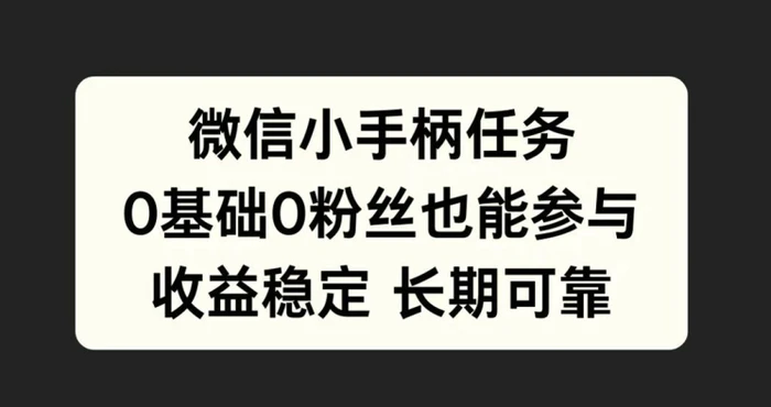 微信小手柄任务，0基础也能参与，收益稳定-副业城