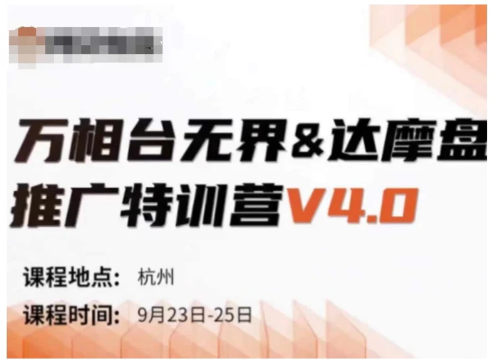 万相台无界-达摩盘推广特训营V4.0.9月23-25号线下课录音+字幕+思维导图-副业城