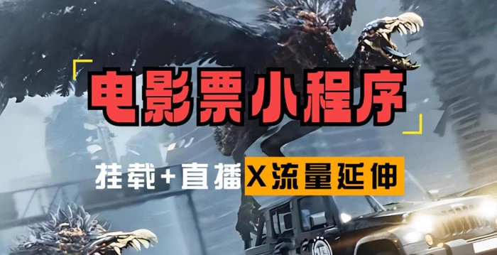 电影票小程序挂载_蹭新电影热度+后续流量延伸-副业城