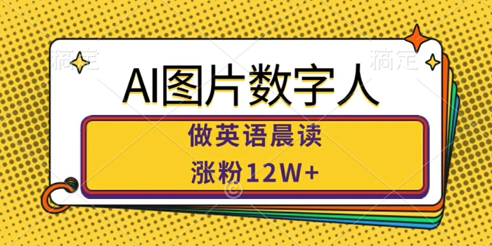 AI图片数字人做英语晨读，涨粉12W+，市场潜力巨大-副业城