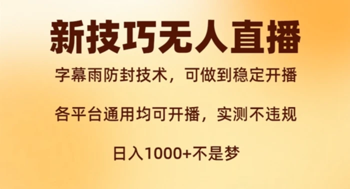 新字幕雨防封技术，无人直播再出新技巧，可做到稳定开播，西游记互动玩法，实测不违规【揭秘】-副业城