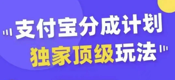 支付宝分成计划独家顶级玩法，从起号到变现，无需剪辑基础，条条爆款，天天上热门-副业城