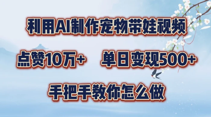 利用AI制作宠物带娃视频，轻松涨粉，点赞10万+，单日变现三位数，手把手教你怎么做-副业城