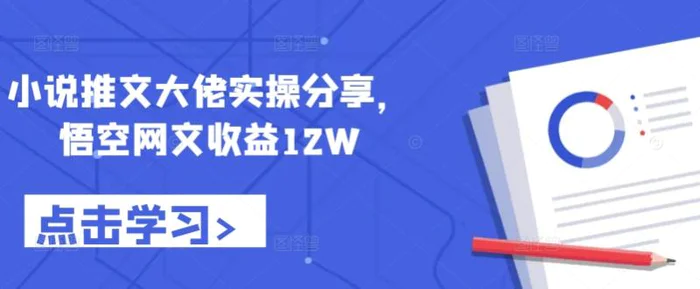 小说推文大佬实操分享，悟空网文收益12W-副业城