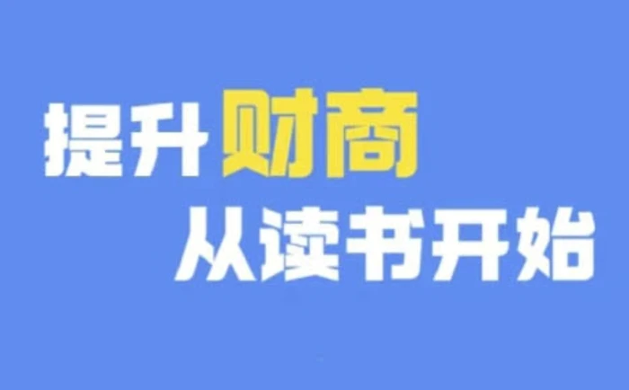 财商深度读书(更新9月)，提升财商从读书开始-副业城