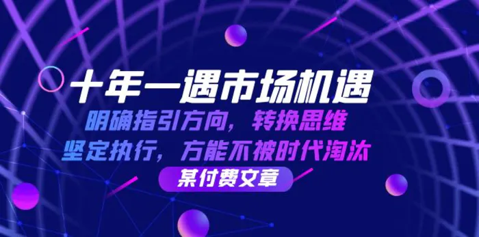 十年一遇市场机遇，明确指引方向，转换思维，坚定执行，方能不被时代淘汰-副业城