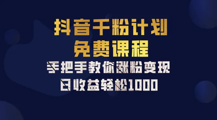 抖音千粉计划，手把手教你一部手机矩阵日入1000+，新手也能学会-副业城