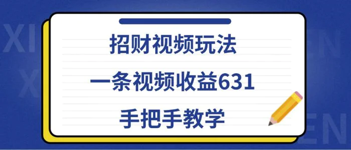 招财视频玩法，一条视频收益631，手把手教学-副业城