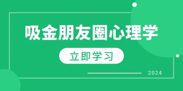 朋友圈吸金心理学：揭秘心理学原理，增加业绩，打造个人IP与行业权威-副业城