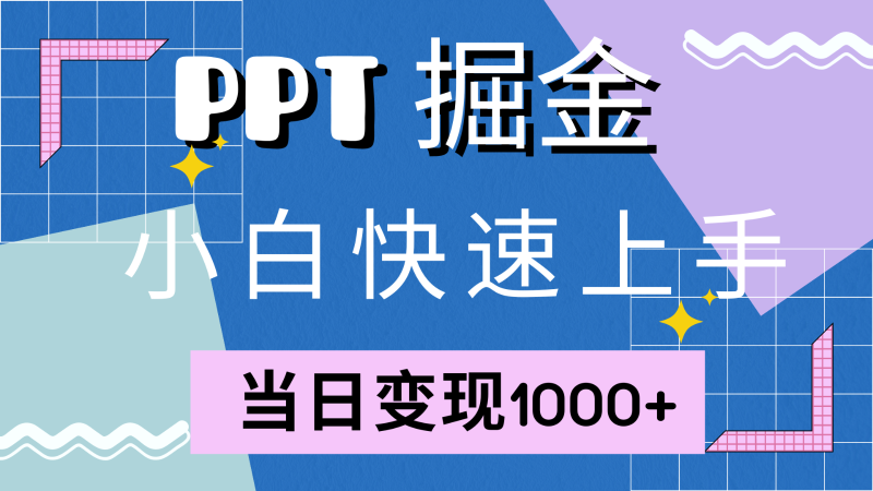 快速上手！小红书简单售卖PPT，当日变现1000+，就靠它(附1W套PPT模板)-副业城