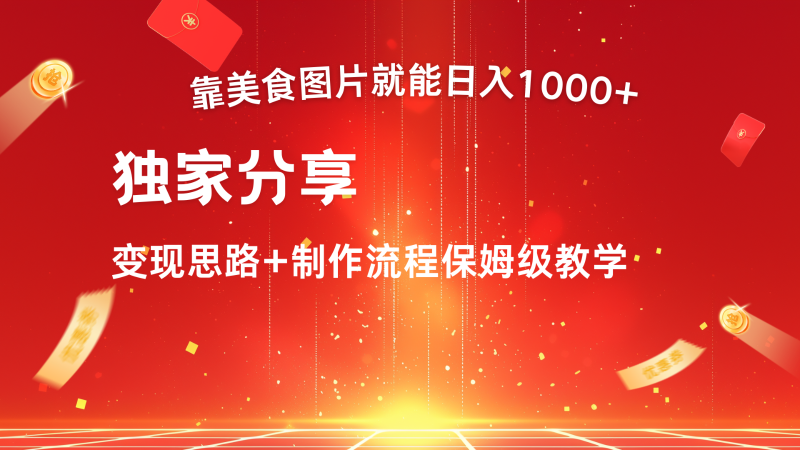 搬运美食图片就能日入1000+，全程干货，对新手很友好，可以批量多做几个号-副业城