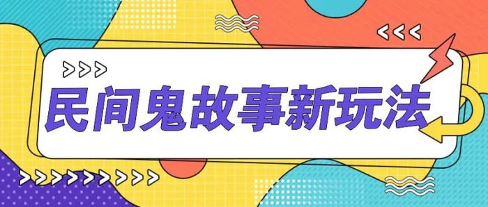 简单几步操作，零门槛AI一键生成民间鬼故事，多平台发布轻松月收入1W+-副业城