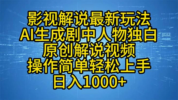 （12850期）影视解说最新玩法，AI生成剧中人物独白原创解说视频，操作简单，轻松上…-副业城