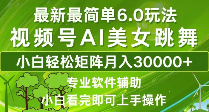 （12844期）视频号最新最简单6.0玩法，当天起号小白也能轻松月入30000+-副业城